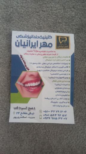 عکس درمانگاه دندانپزشکی مهر ایران