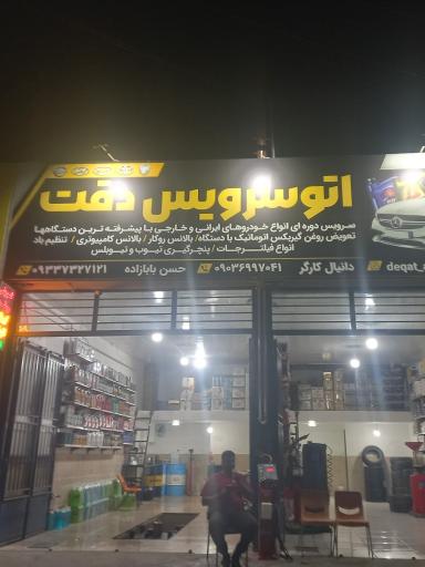 عکس اتوسرویس دقت