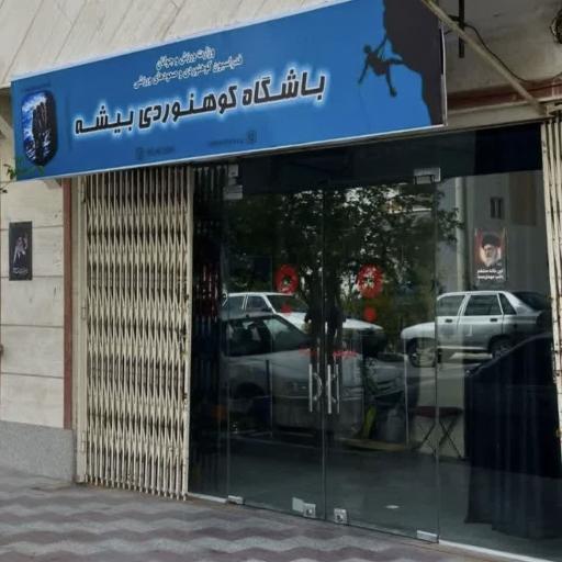 عکس باشگاه کوهنوردی بیشه