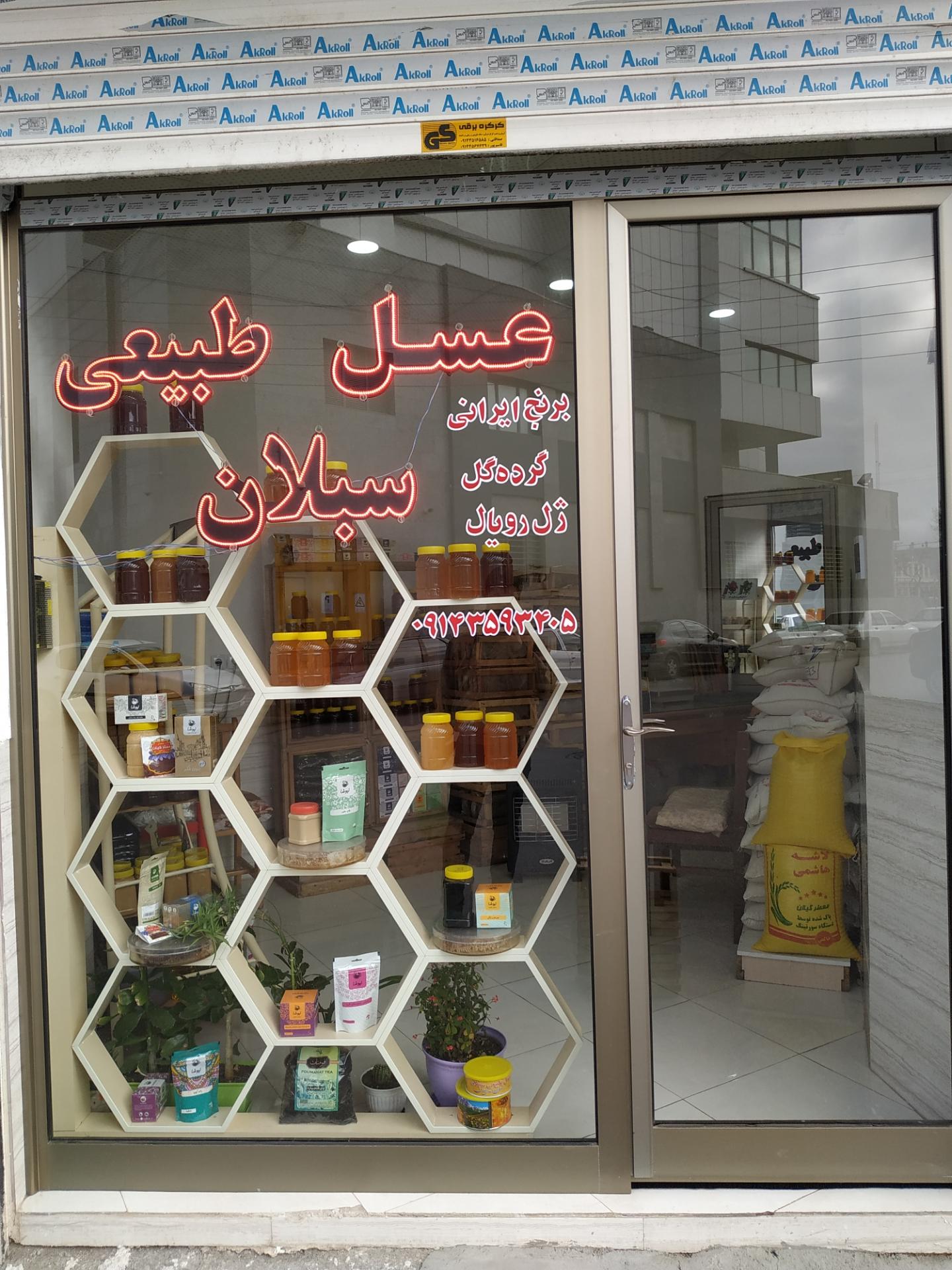 عکس عسل طبیعی سبلان