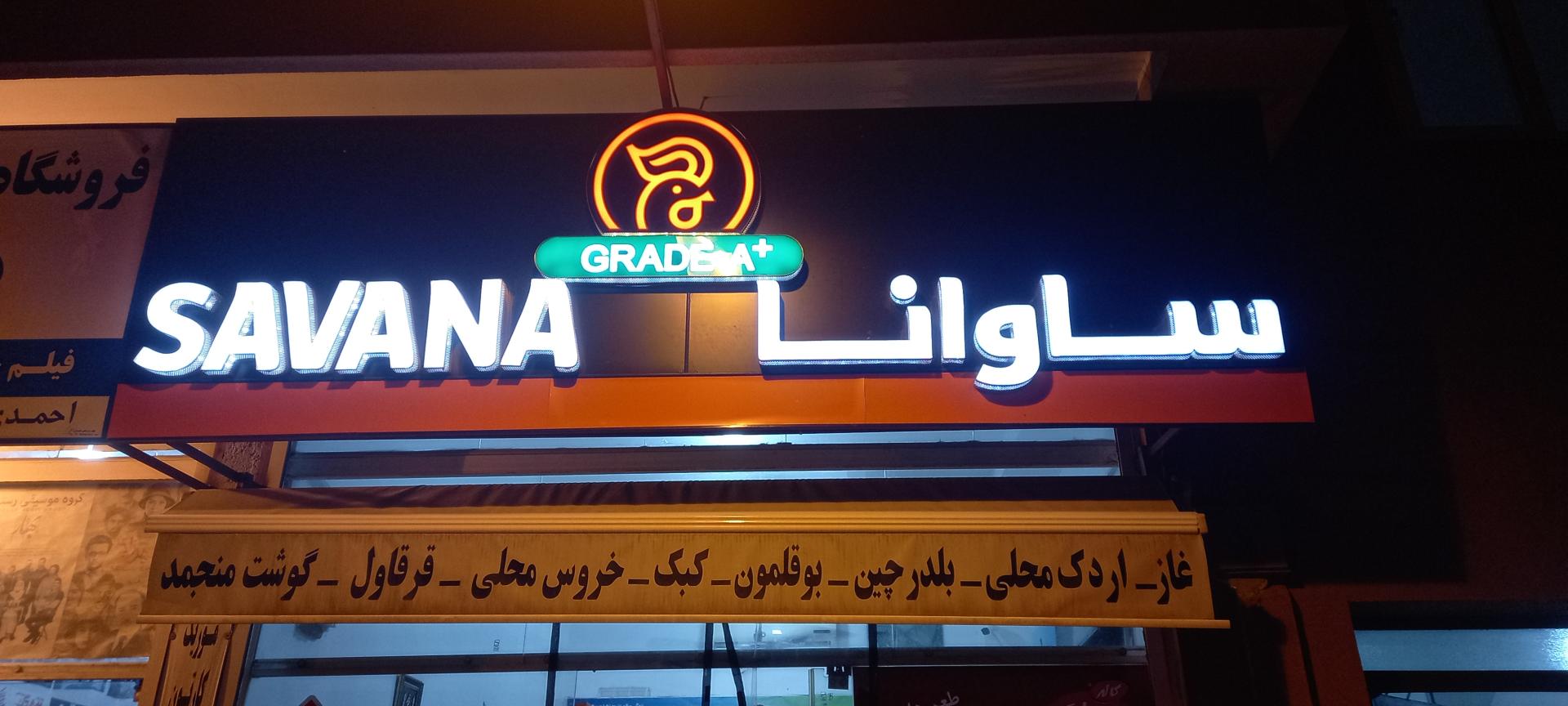 عکس سوپر مرغ ساوانا