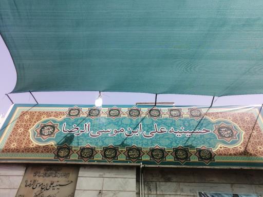 عکس حسینیه علی ابن موسی الرضا(ع)