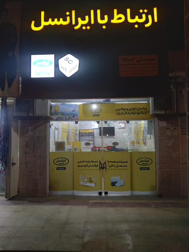مرکز خدمات ایرانسل