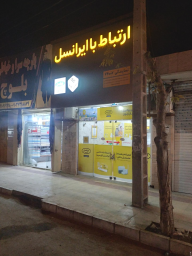 عکس مرکز خدمات ایرانسل
