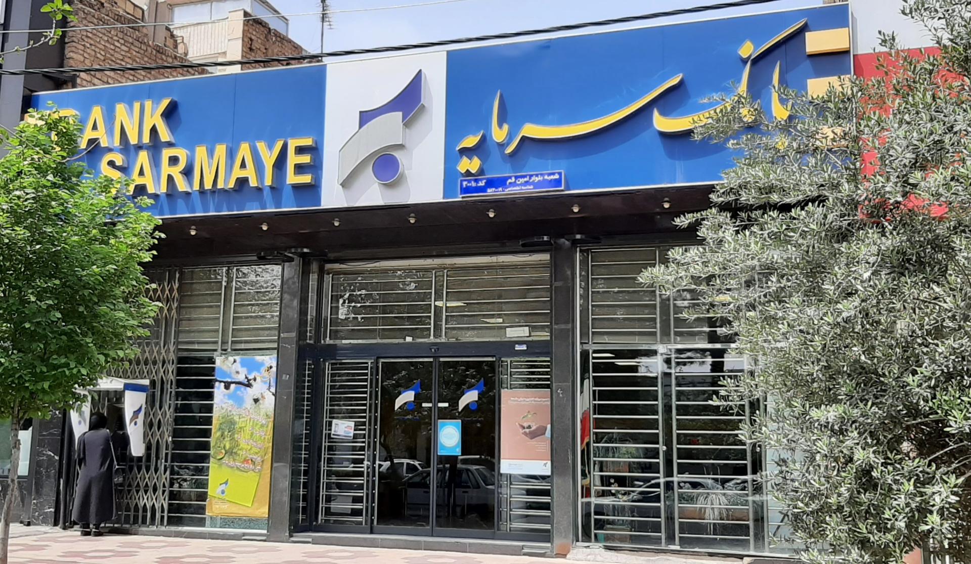 عکس بانک سرمایه کد شعبه ( 3001 ) بلوار امین شعبه بلوار امین و ساحلی