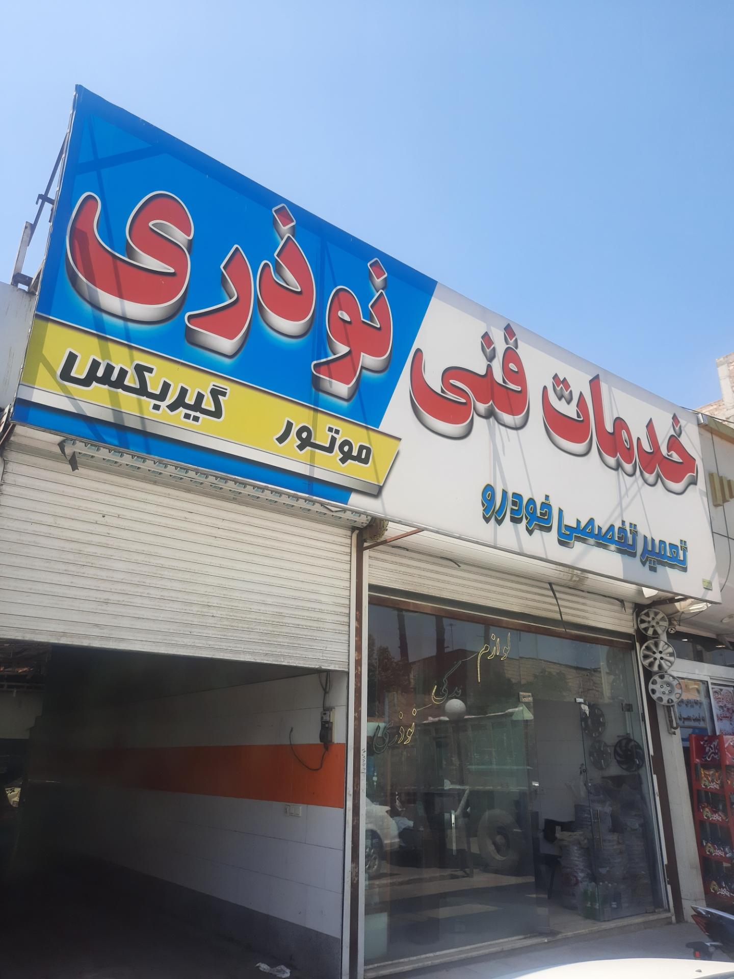 عکس لوازم یدکی و خدمات فنی نوذری