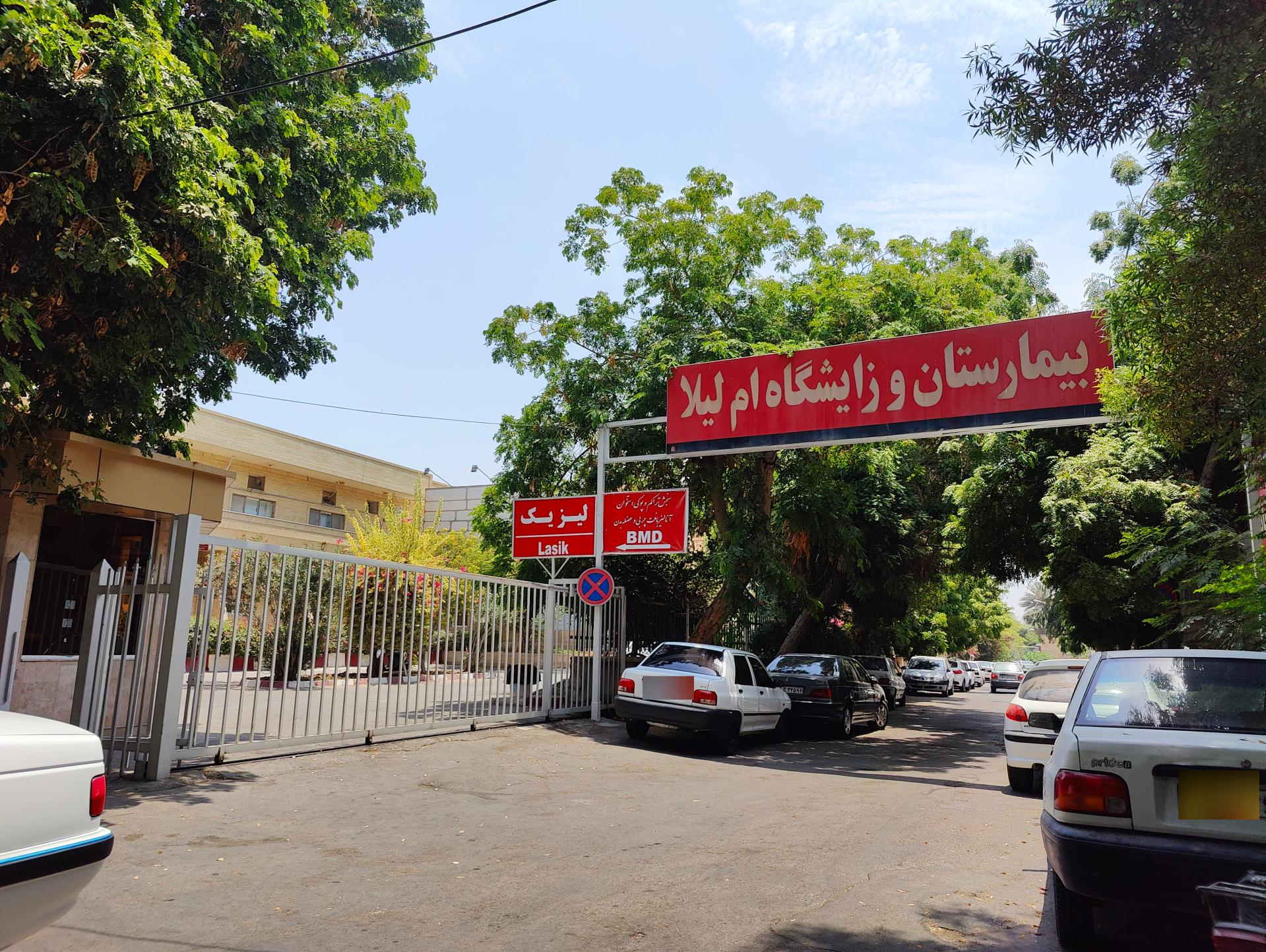 عکس بیمارستان ام لیلا