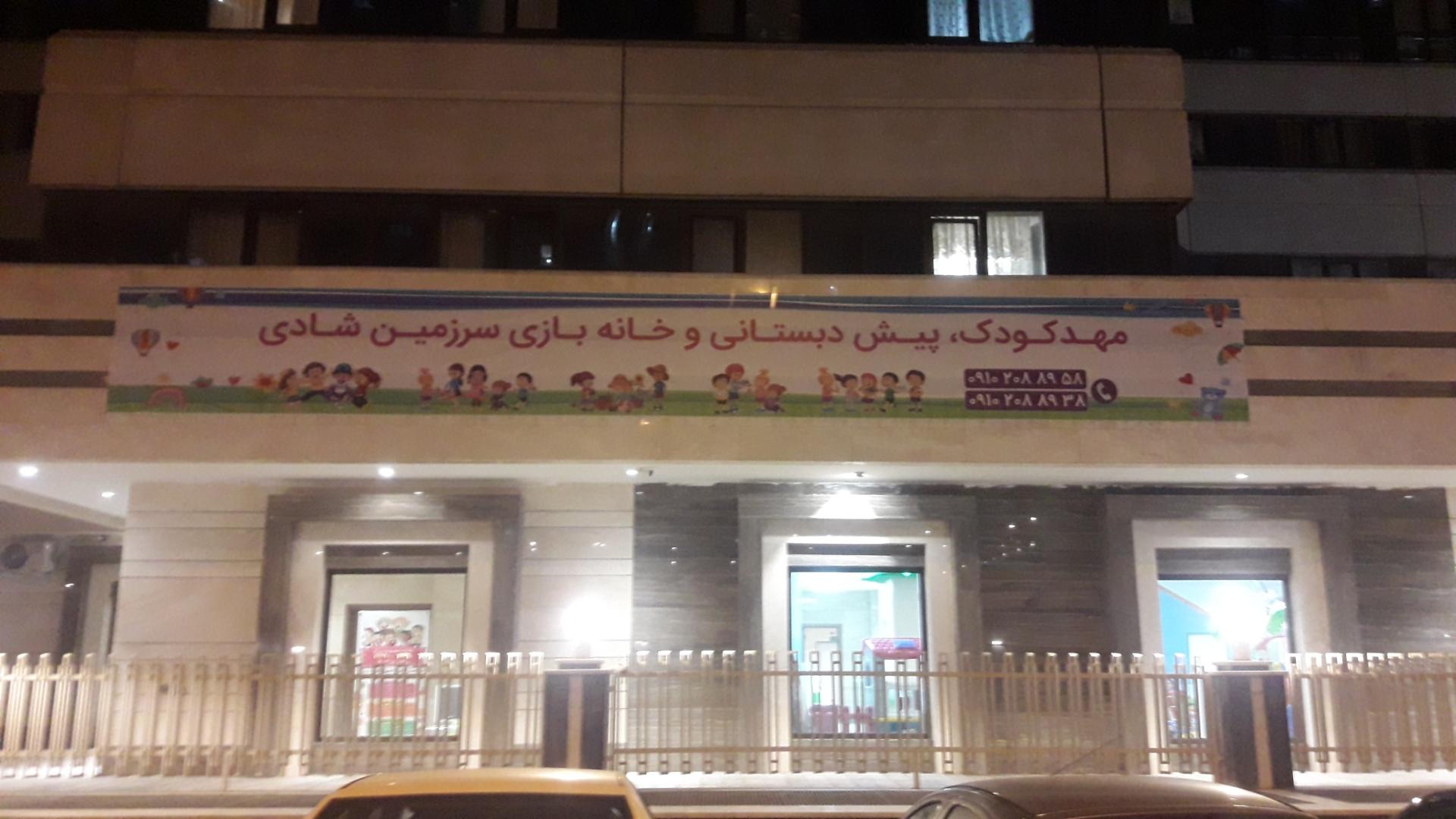 عکس مهد کودک پیش دبستانی و خانه بازی سرزمین شادی