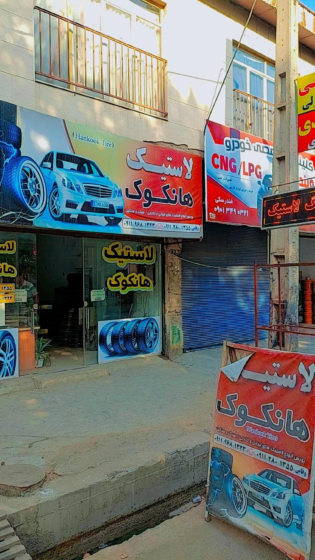 عکس فروشگاه رینگ و لاستیک هانکوک