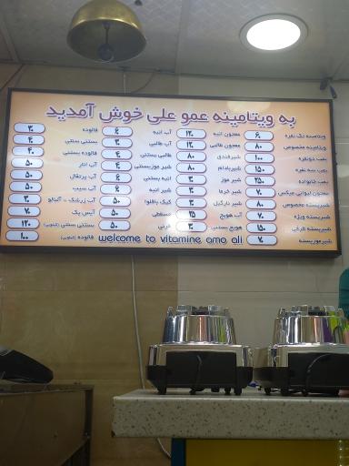 عکس ویتامینه‌ عموعلی