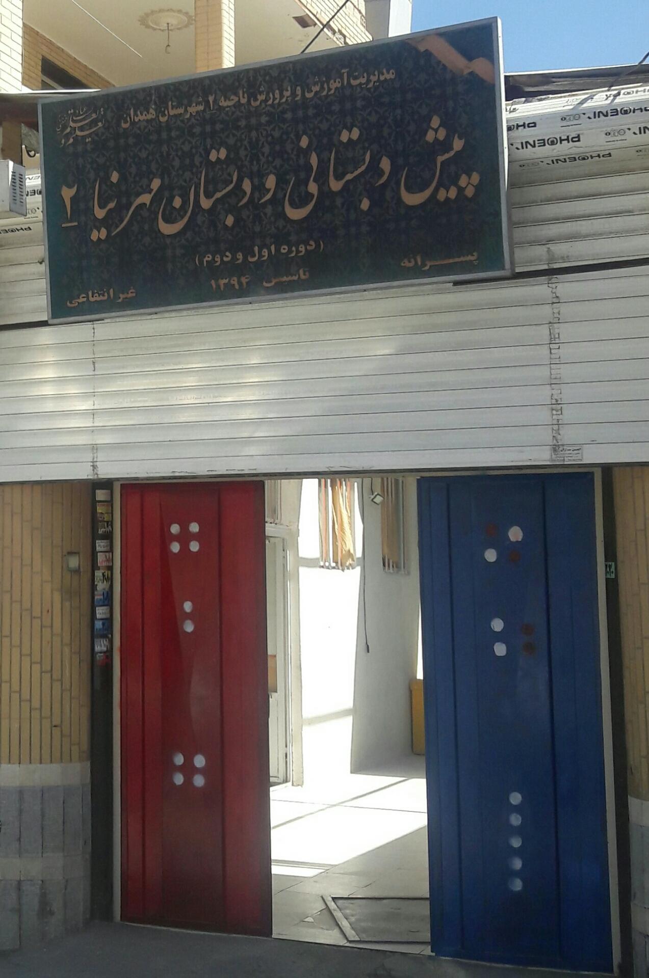 عکس پیش و دبستان مهر نیا ۲