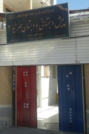 عکس پیش و دبستان مهر نیا ۲