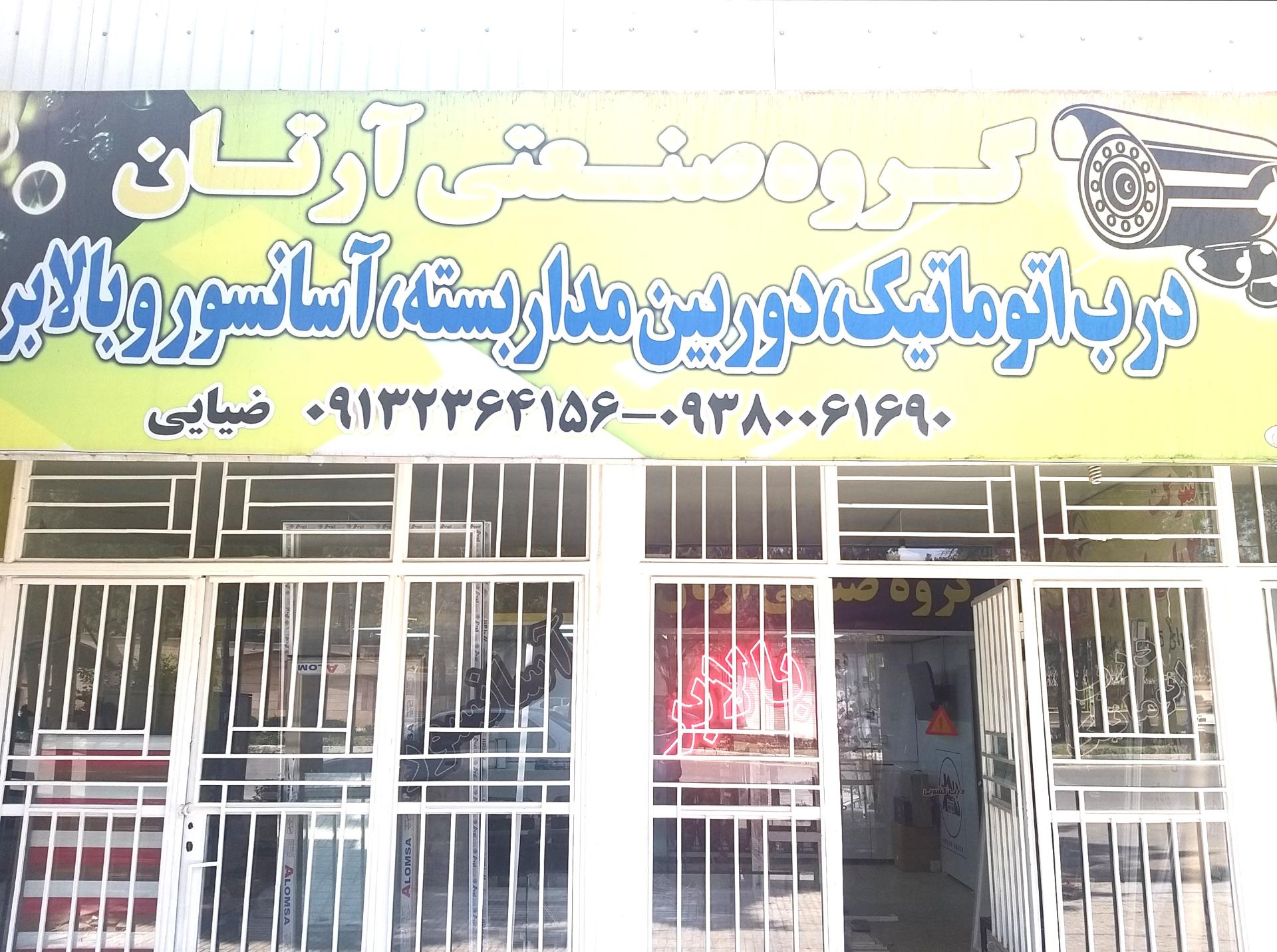 عکس گروه صنعتی آرتان