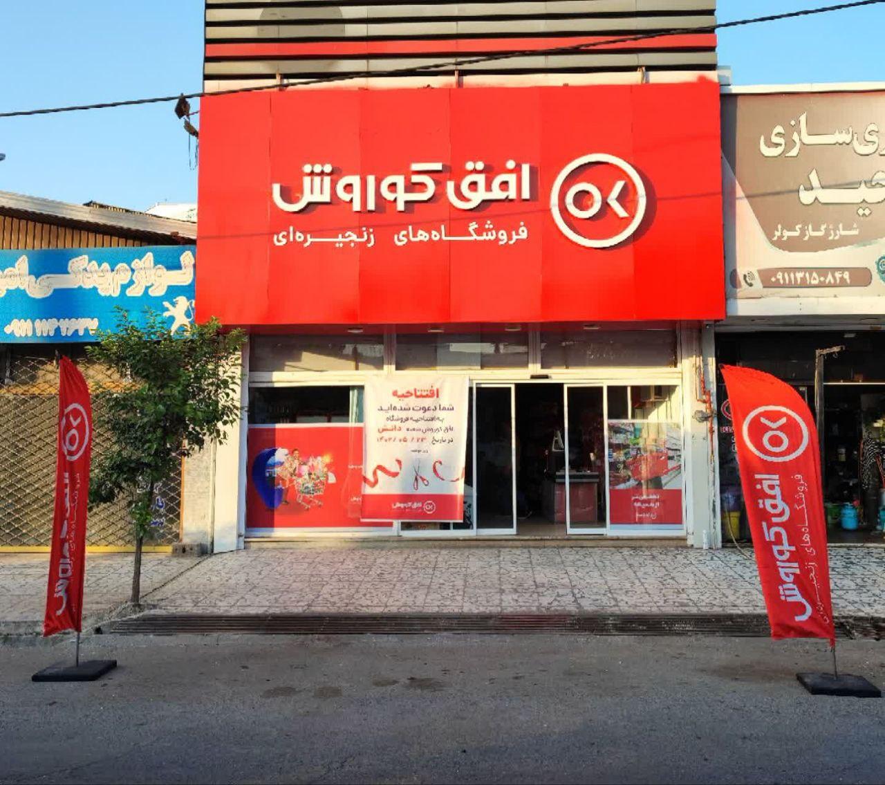 عکس فروشگاه زنجیره ای افق کوروش