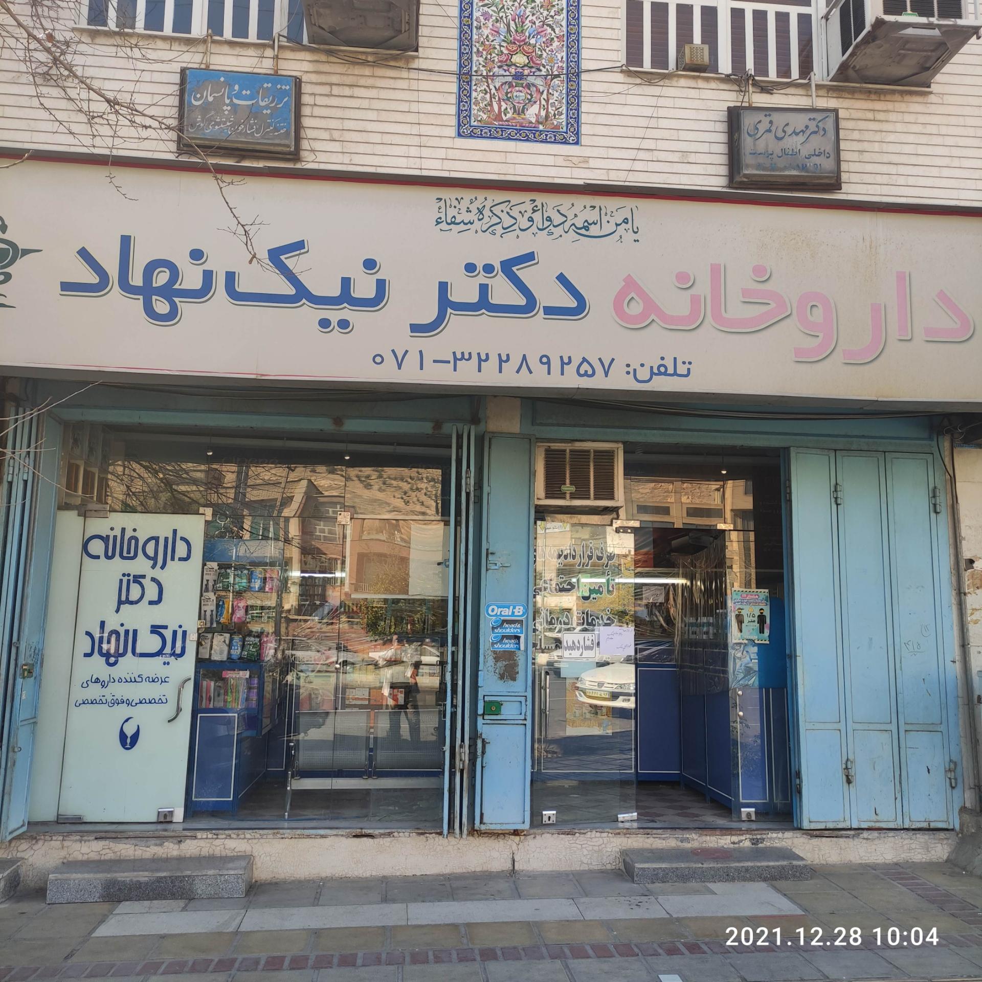 عکس داروخانه دکتر نیک نهاد