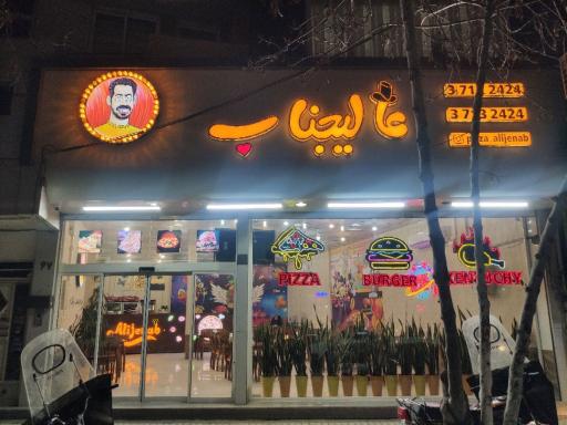 عکس فست‌فود عالیجناب