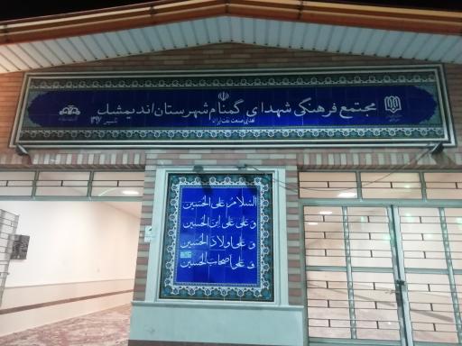 عکس مجتمع فرهنگی شهدای گمنام اندیمشک