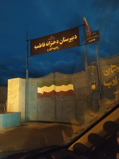 دبیرستان دخترانه فاطمیه