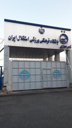 عکس مجموعه ورزشی ناصر حجازی باشگاه استقلال ایران