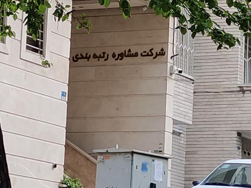 عکس شرکت مشاوره رتبه بندی اعتباری ایران 