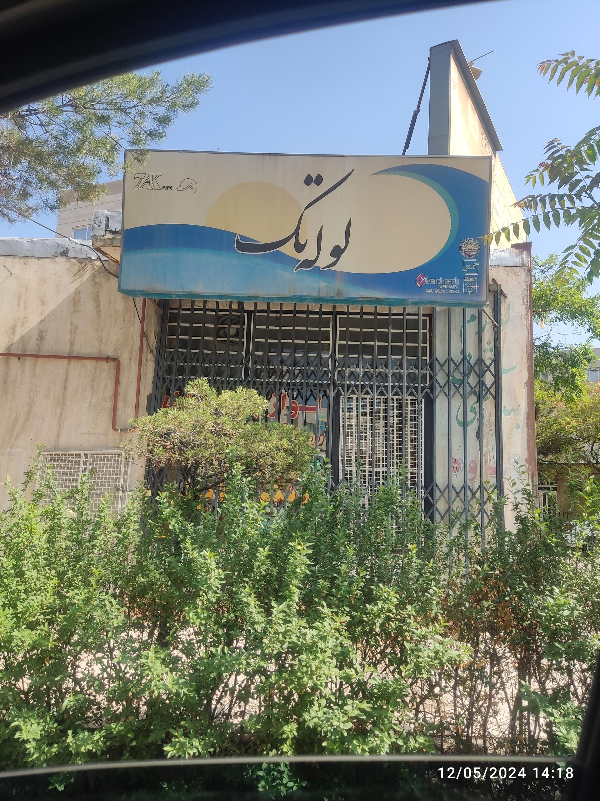 عکس لوله تک