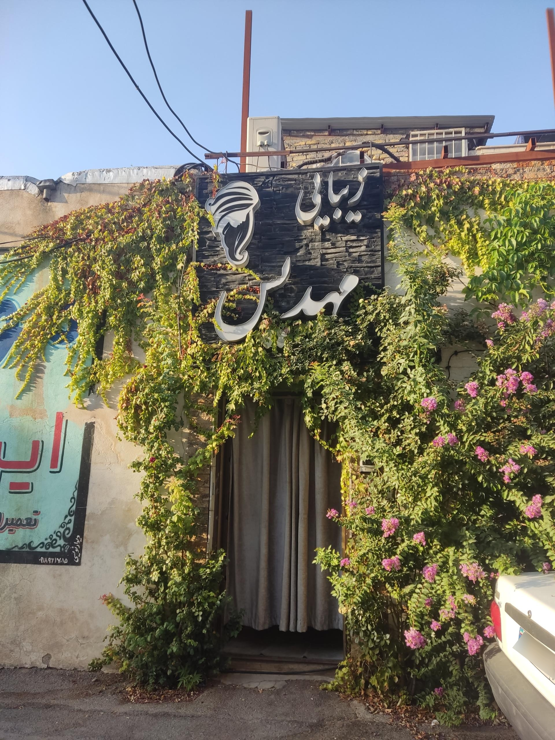 عکس آرایشگاه مهدیس