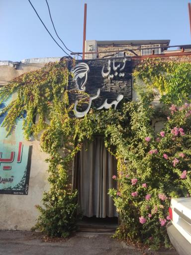 عکس آرایشگاه مهدیس