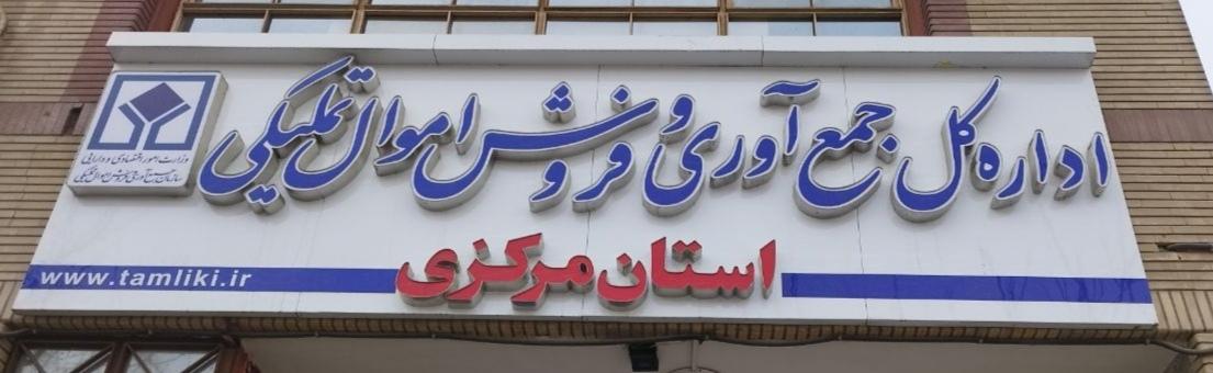 عکس اداره کل جمع آوری و فروش اموال تملیکی