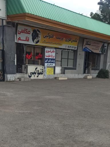 عکس عکس و فتوکپی قائم