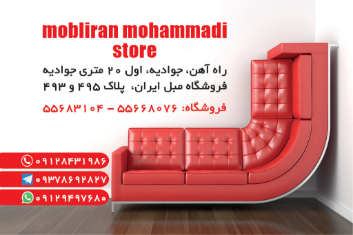 عکس فروشگاه مبل ایران محمدی