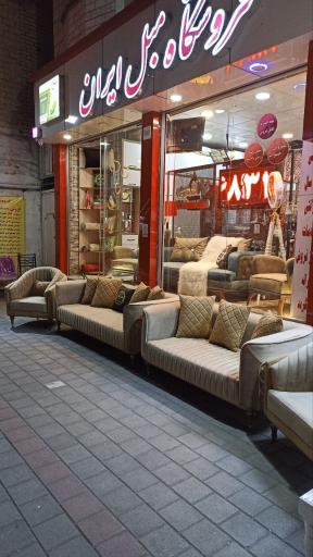 عکس فروشگاه مبل ایران محمدی