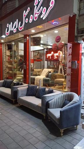 عکس فروشگاه مبل ایران محمدی