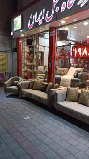 عکس فروشگاه مبل ایران محمدی