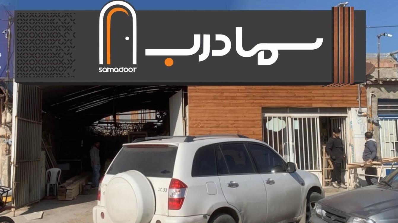 عکس مجتمع تولیدی سما درب