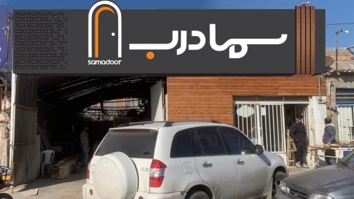 عکس مجتمع تولیدی سما درب