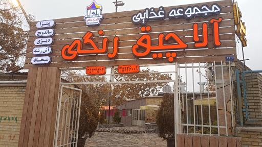 عکس رستوران آلاچیق رنگی
