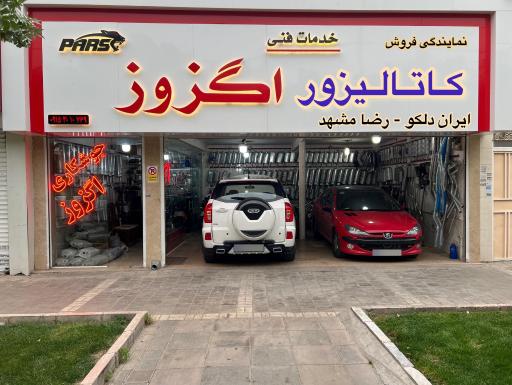 عکس خدمات فنی اگزوز و کاتالیزور پارس