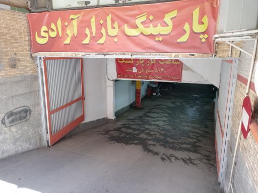 عکس پارکینگ آزادی 