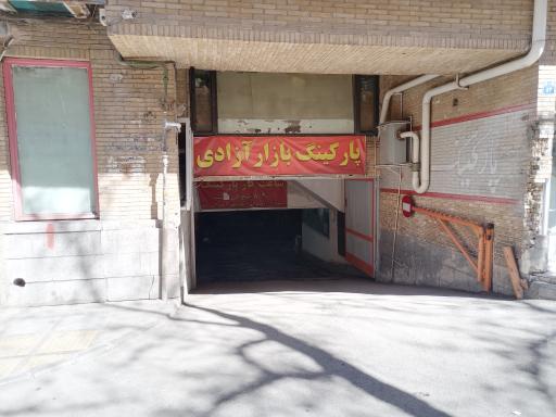عکس پارکینگ آزادی 