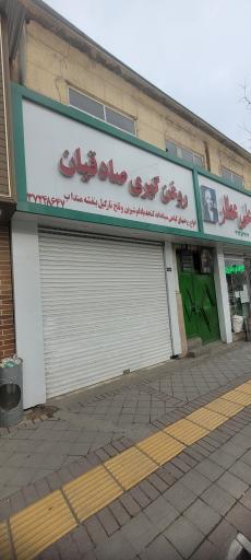 عکس روغن گیری صادقیان 