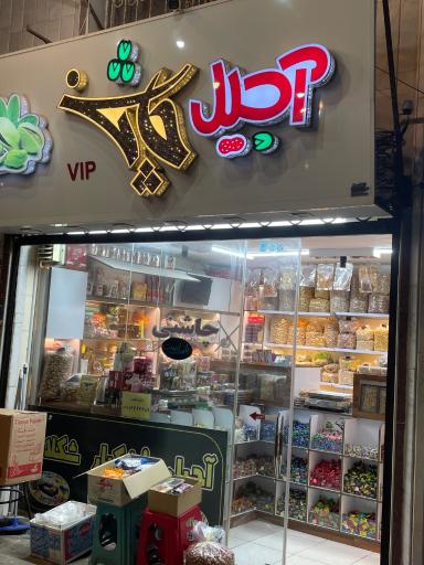 عکس آجیل چاشنی