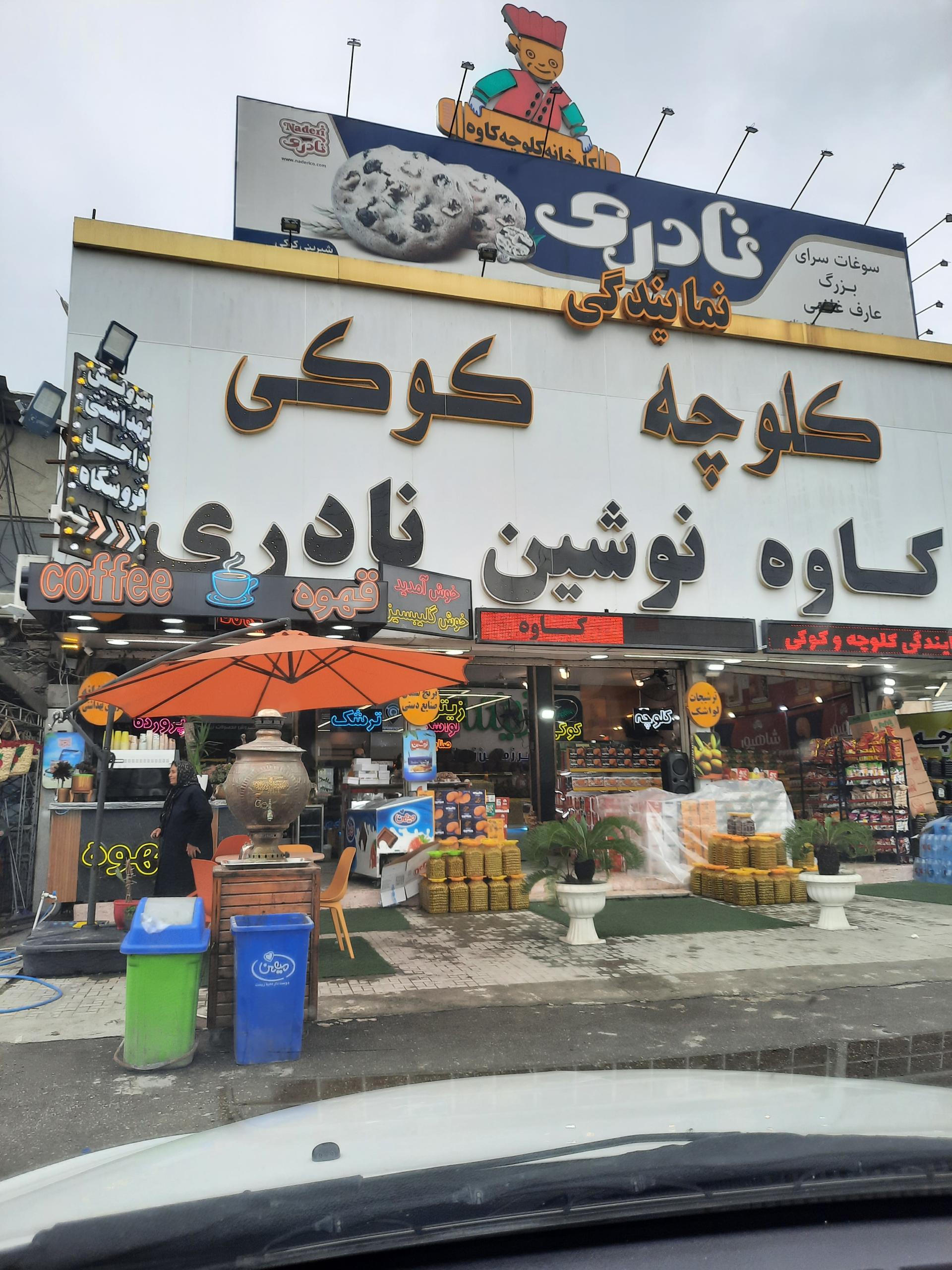 عکس سوغات کلوچه وکوکی و ترشیجات عارف