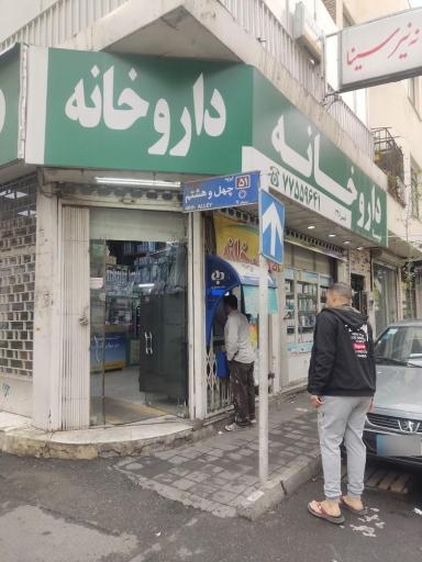 عکس داروخانه نیرسینا