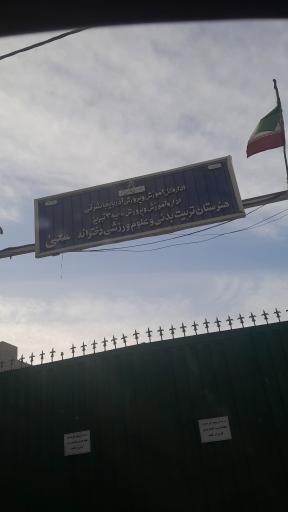 عکس هنرستان تربیت بدنی دخترانه سعی