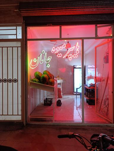 عکس هایپر میوه جانان