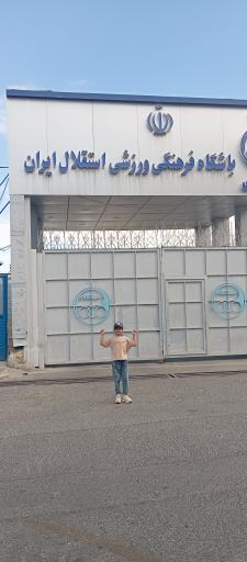 مجموعه ورزشی ناصر حجازی باشگاه استقلال ایران