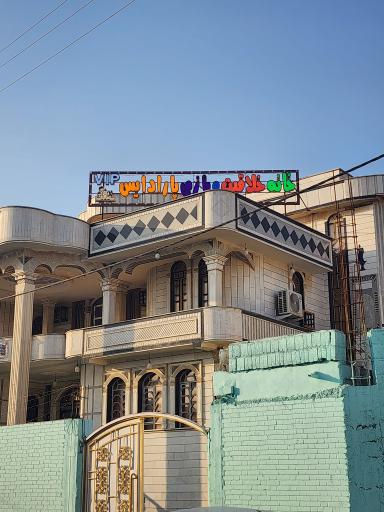 عکس خانه خلاقیت و بازی پارادیس