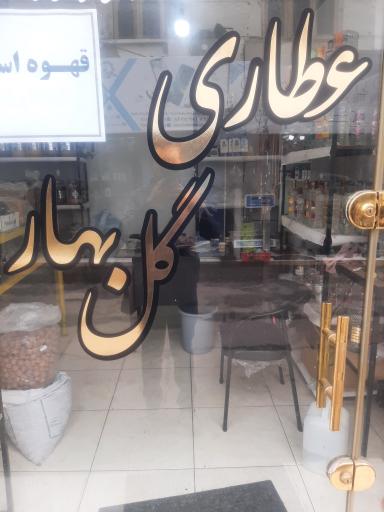عطاری گل بهار