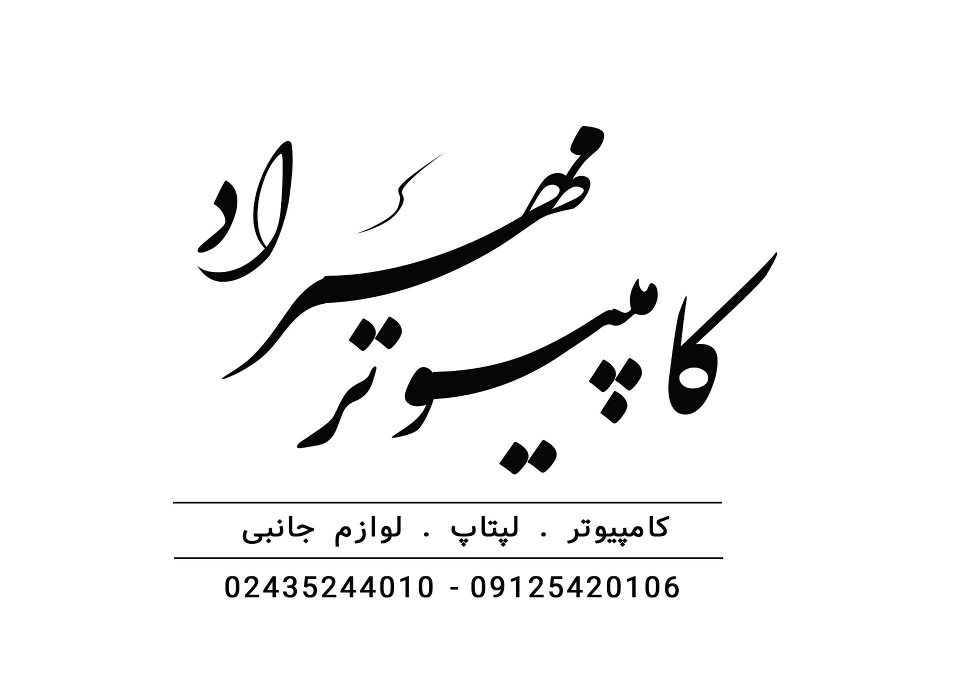 عکس کامپیوتر مهراد