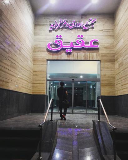 مرکز خرید عقیق